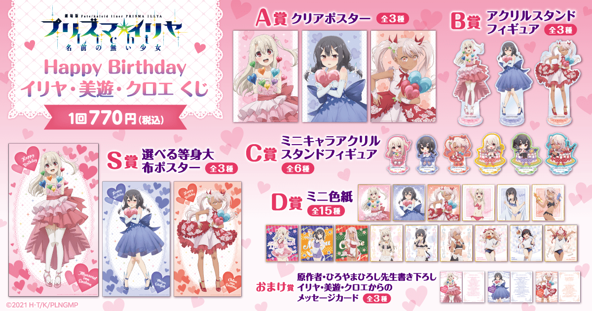 劇場版「Fatekaleid liner プリズマ☆イリヤ Licht 名前の無い少女」Happy Birthday イリヤ・美遊・クロエ くじ