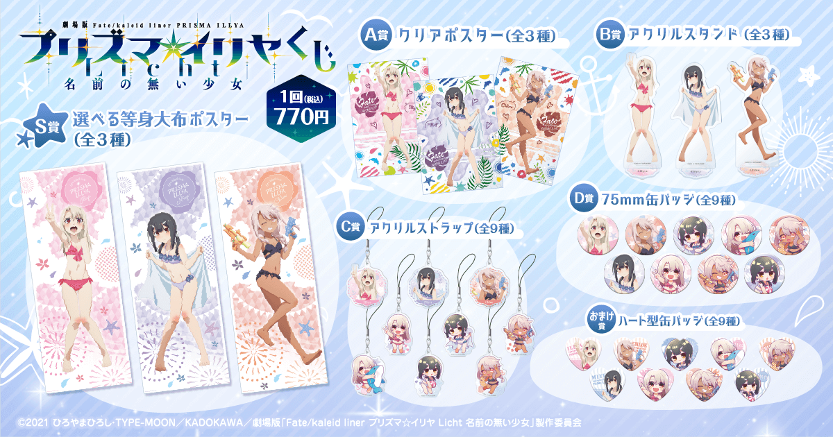 劇場版「Fatekaleid liner プリズマ☆イリヤ Licht 名前の無い少女」くじ