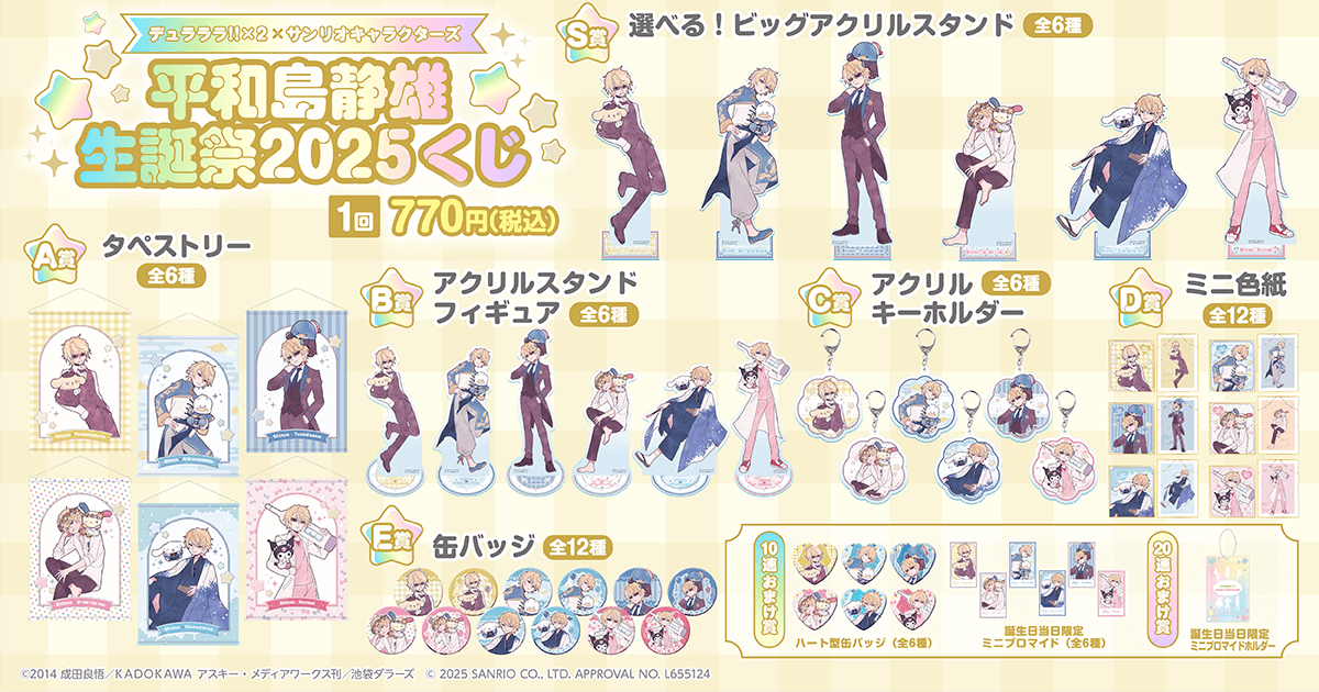 デュラララ!!×2 × サンリオキャラクターズ 平和島静雄生誕祭2025くじ