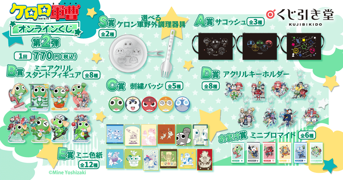 ケロロ軍曹 オンラインくじ 第2弾