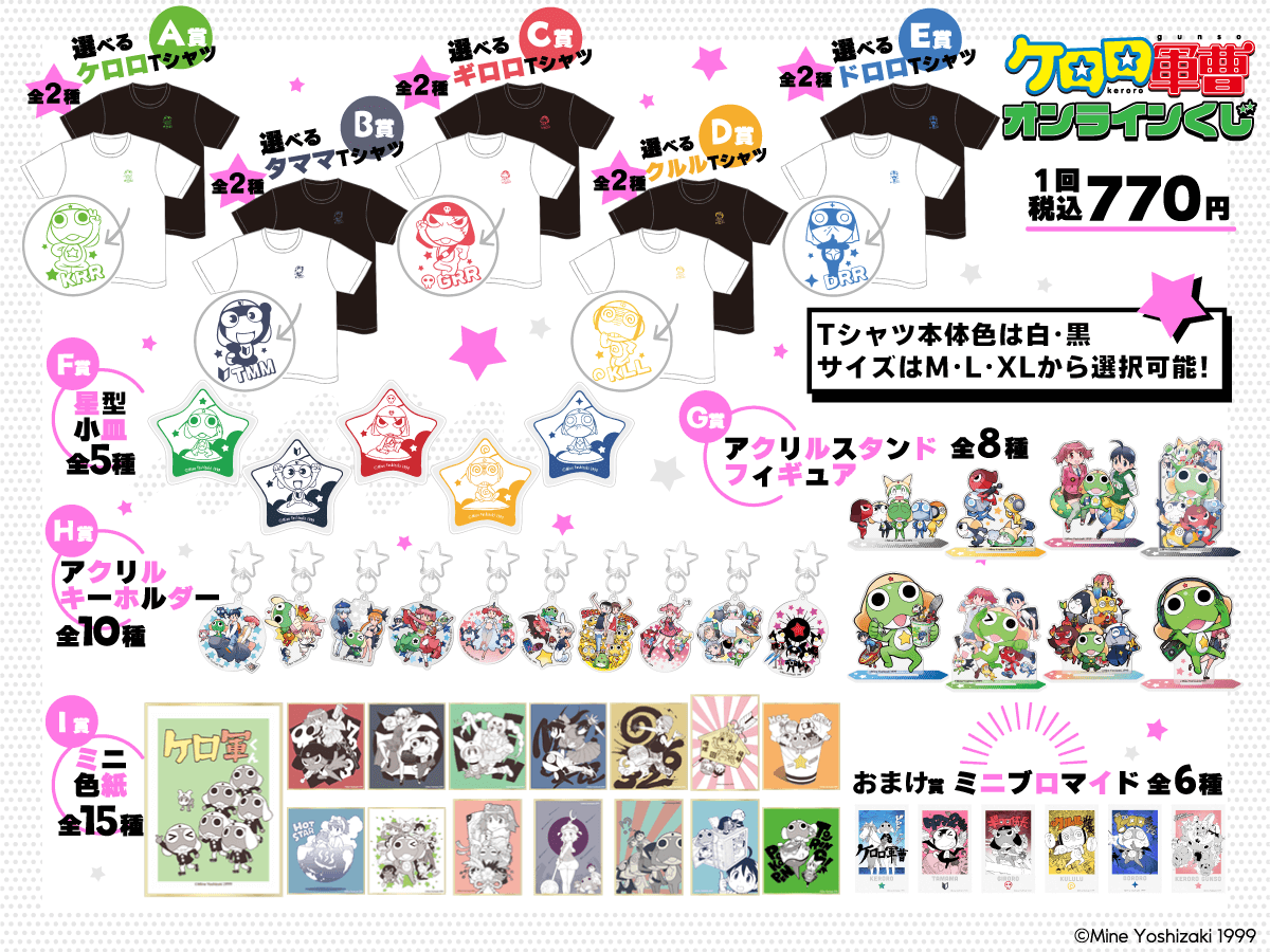 ケロロ軍曹 オンラインくじ