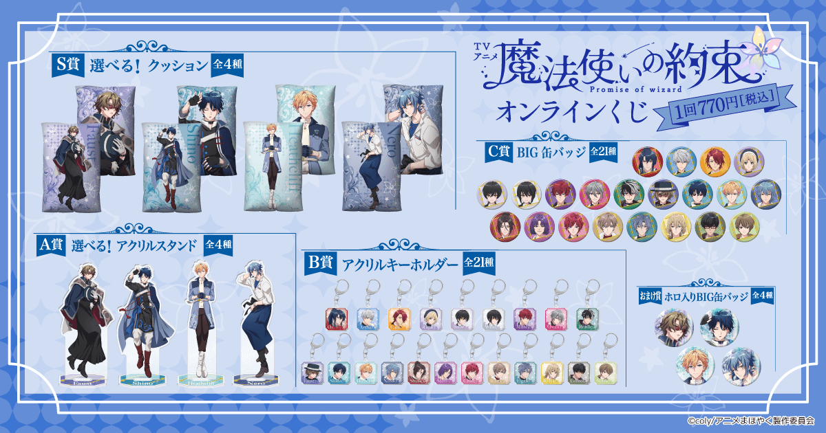 TVアニメ「魔法使いの約束」オンラインくじ