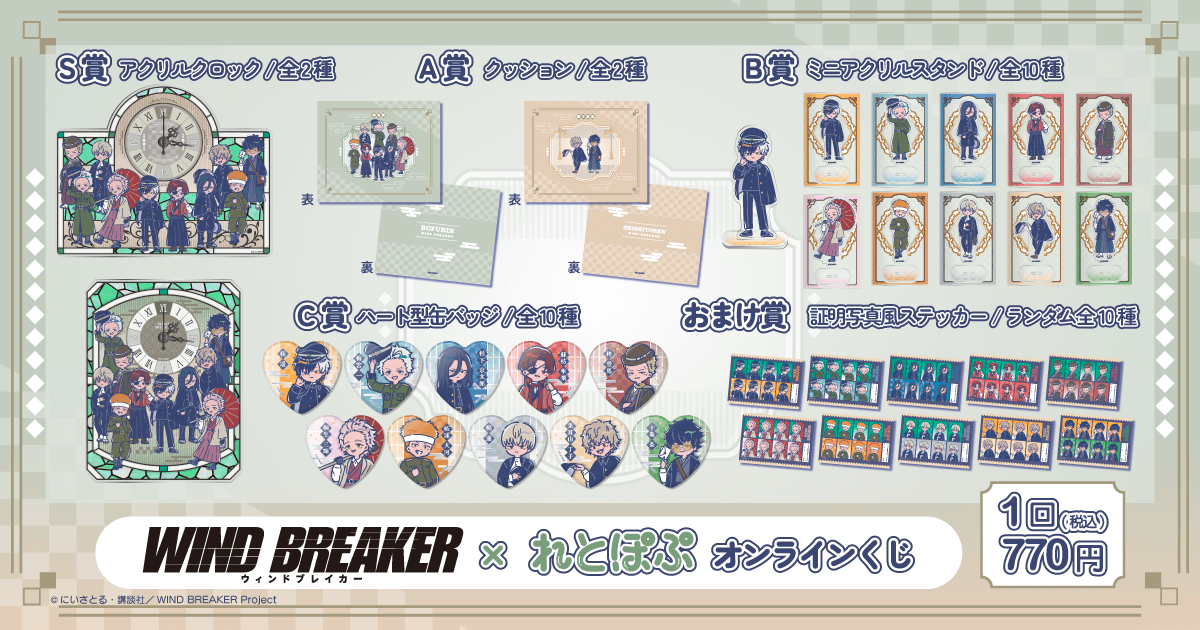TVアニメ「WIND BREAKER」× れとぽぷ オンラインくじ