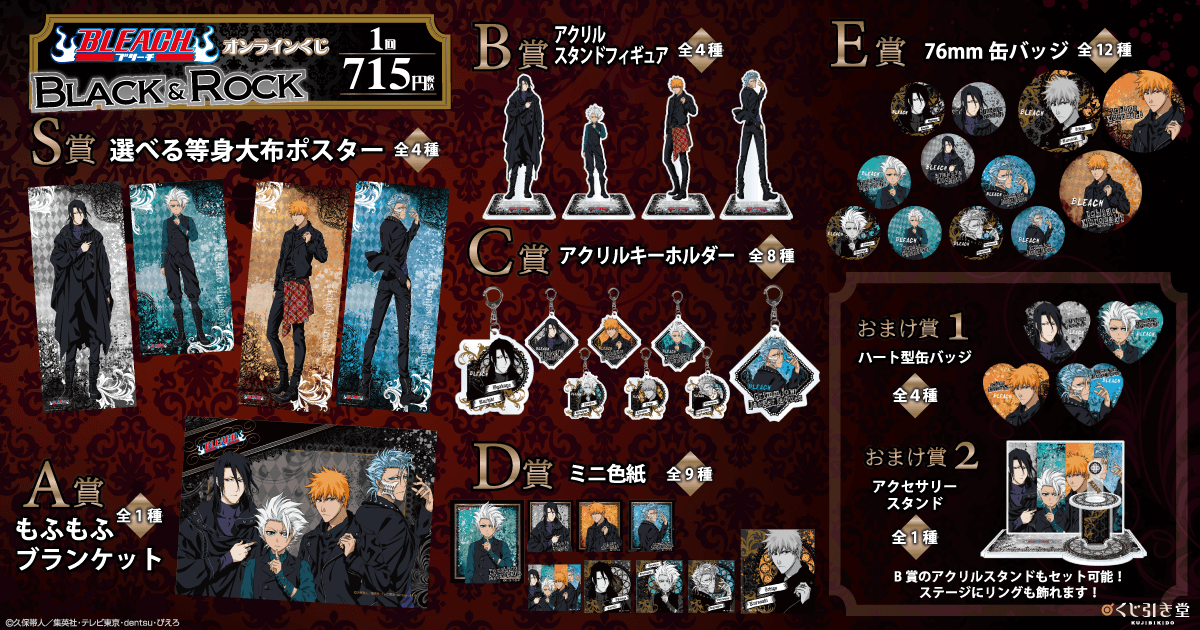BLEACH オンラインくじ BLACK & ROCK
