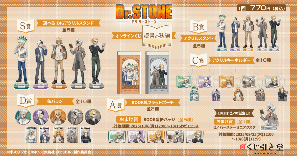 Dr.STONE オンラインくじ 読書の秋編