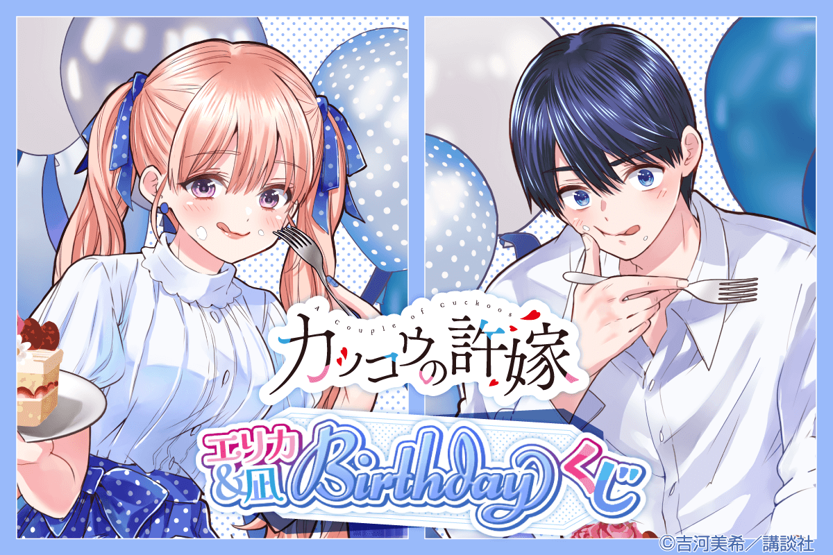 カッコウの許嫁 エリカ&凪 Birthdayくじ