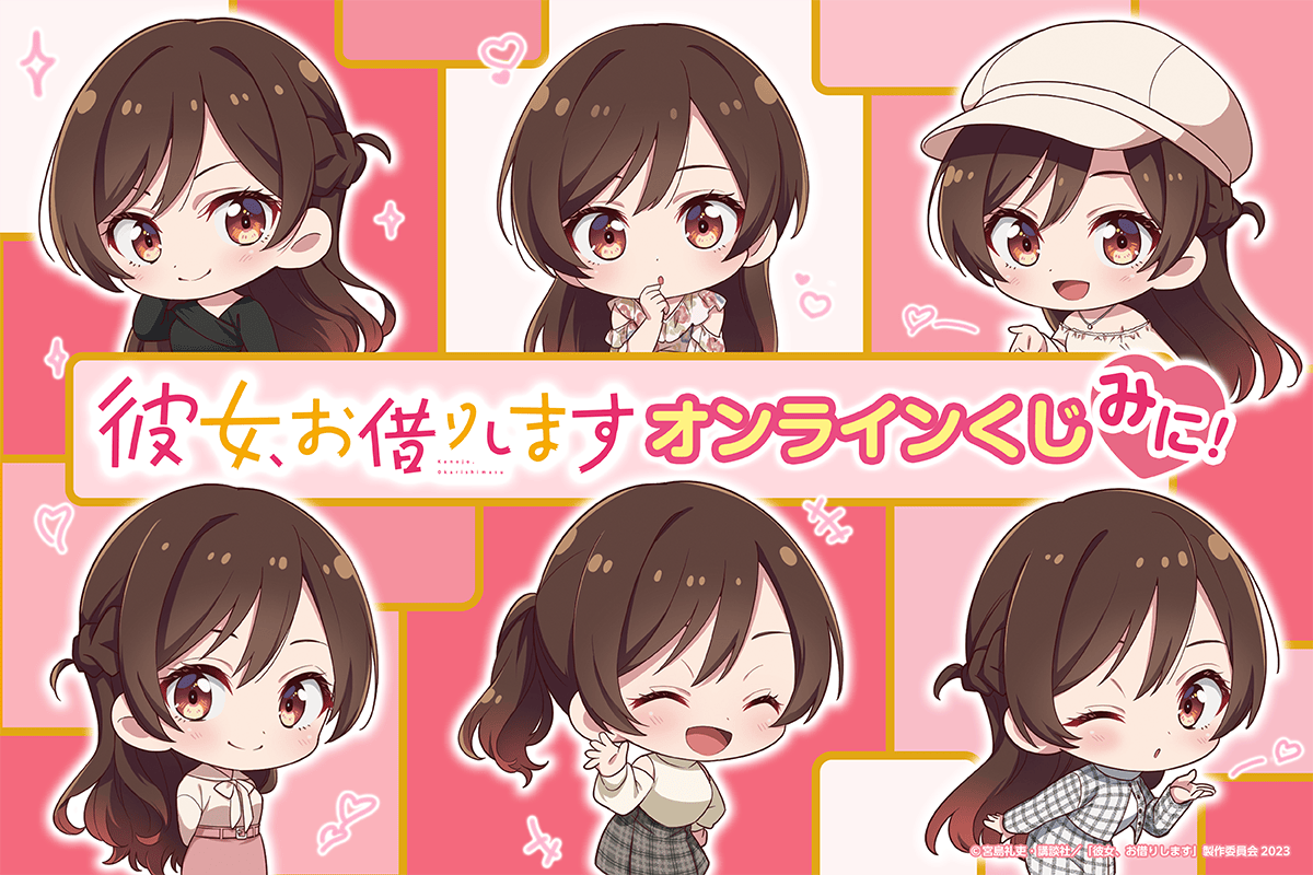 「彼女、お借りします」オンラインくじ みに!
