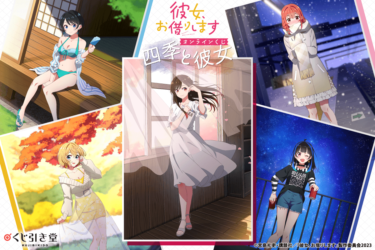 彼女、お借りします オンラインくじ 四季と彼女