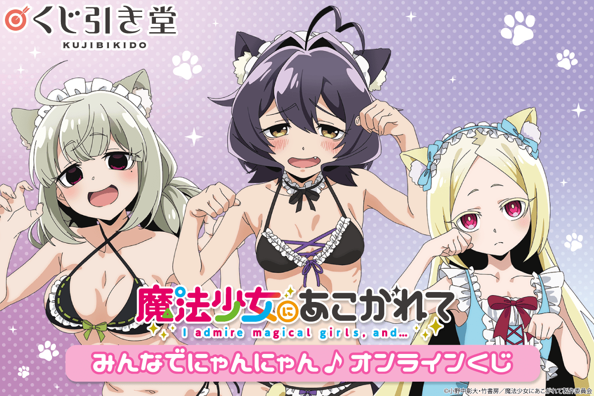 2025年9月】魔法少女にあこがれて一番くじ・オンラインくじ