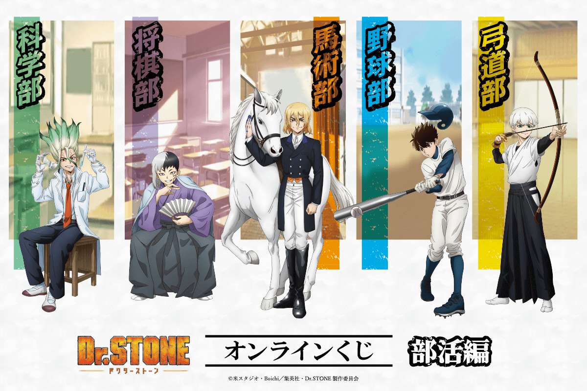 Dr.STONE オンラインくじ 部活編