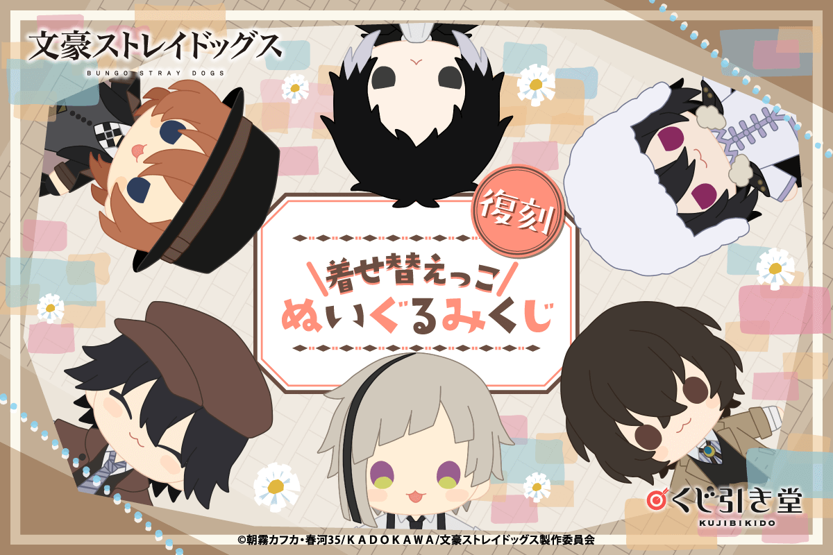 2025年10月】文豪ストレイドッグス一番くじ・オンラインくじ