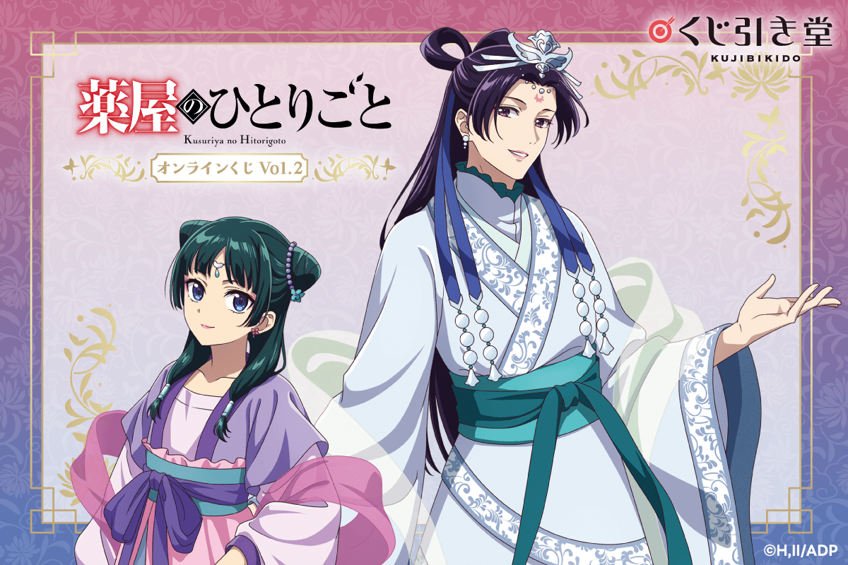 「薬屋のひとりごと」 オンラインくじ Vol.2