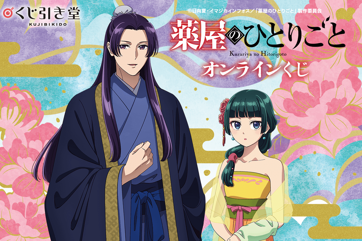 「薬屋のひとりごと」 オンラインくじ