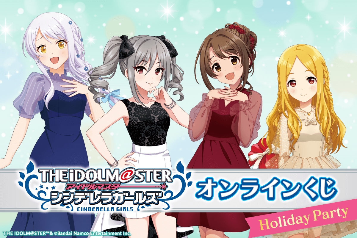 アイドルマスター シンデレラガールズ オンラインくじ 「Holiday Party」