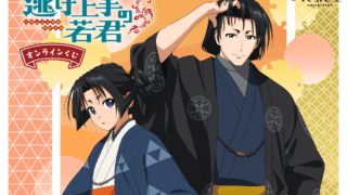 逃げ上手の若君 一番くじ