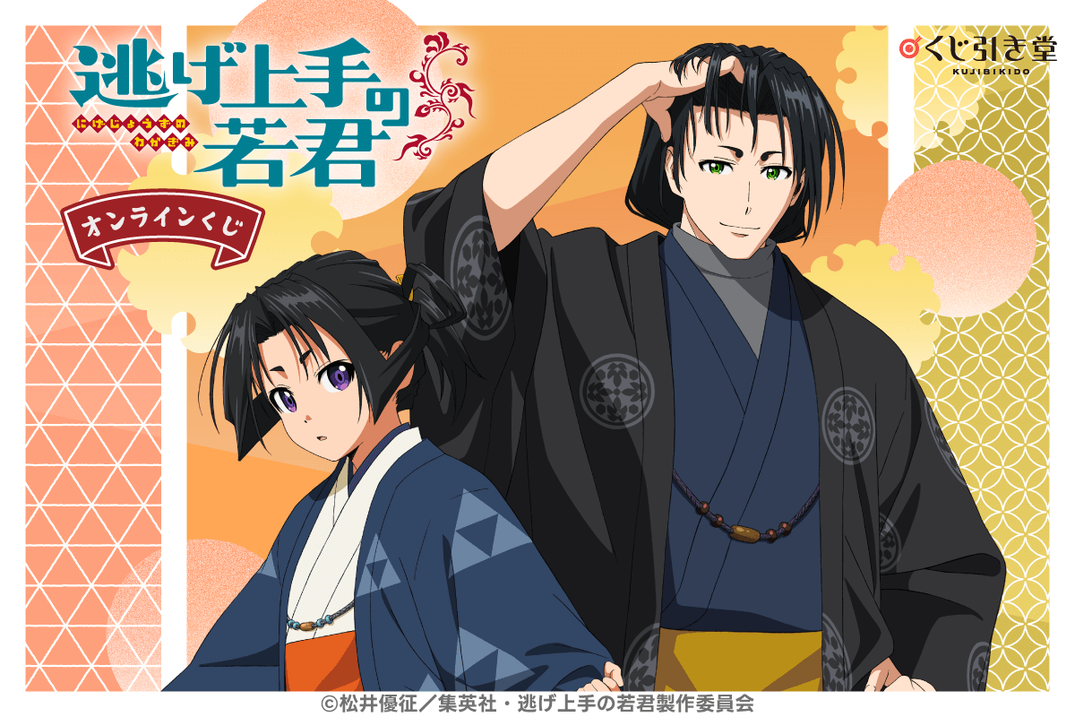 「逃げ上手の若君」オンラインくじ