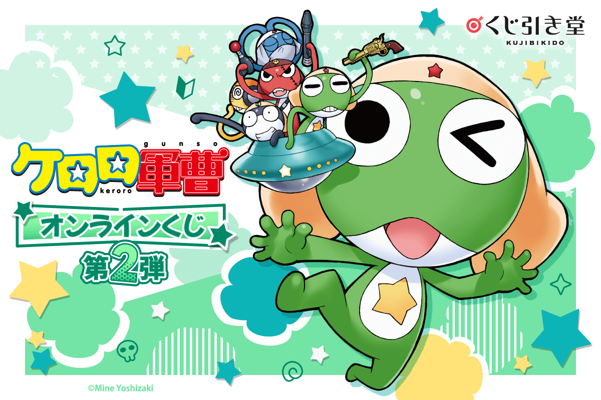 ケロロ軍曹 オンラインくじ 第2弾