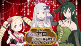 Re:ゼロ 一番くじ