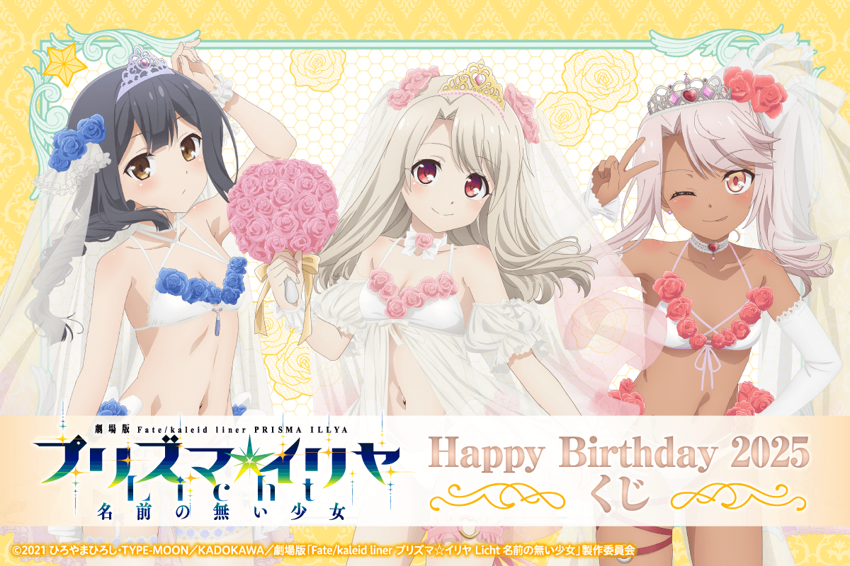劇場版「Fatekaleid liner プリズマ☆イリヤ Licht 名前の無い少女」Happy Birthday 2025くじ