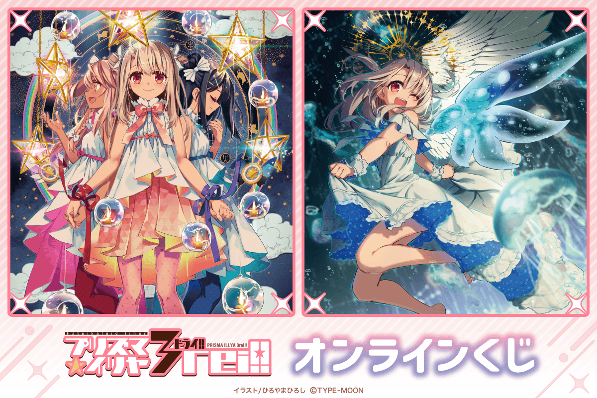 Fatekaleid liner プリズマ☆イリヤ ドライ!! オンラインくじ