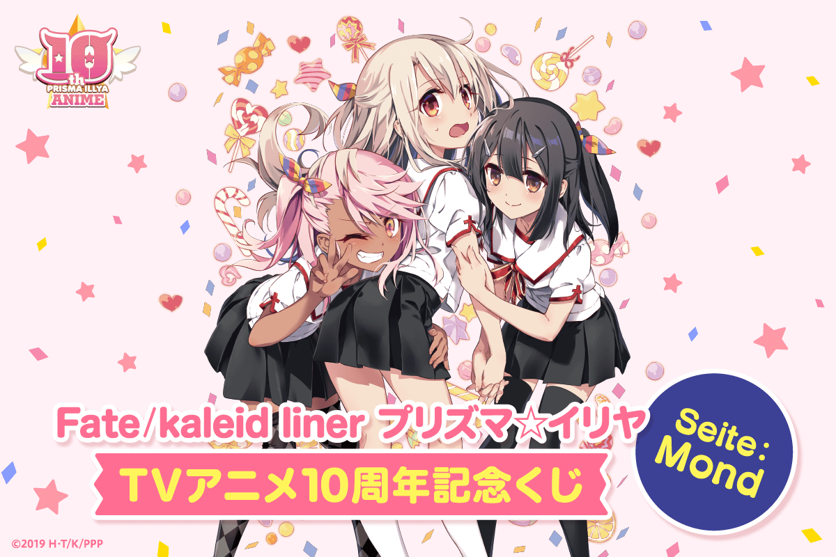 Fatekaleid liner プリズマ☆イリヤ TVアニメ10周年記念くじ Seite:Mond