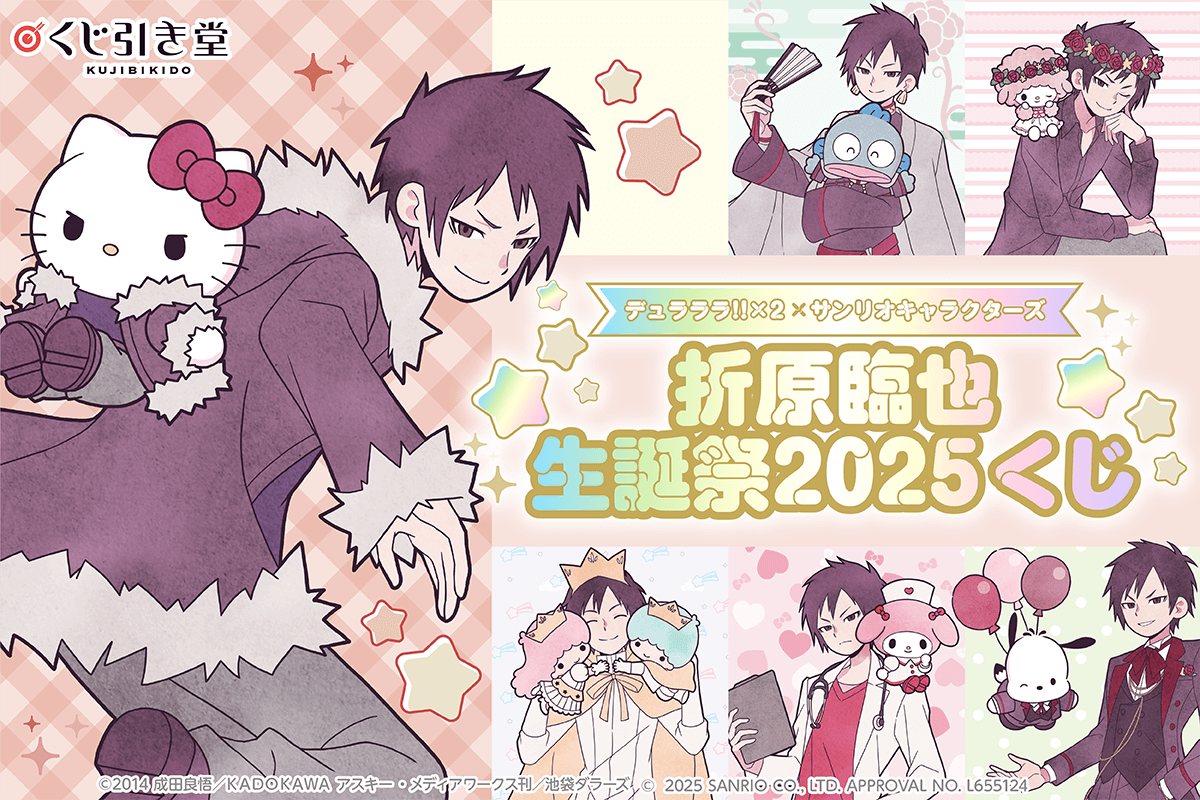 デュラララ!!×2 × サンリオキャラクターズ 折原臨也生誕祭2025くじ