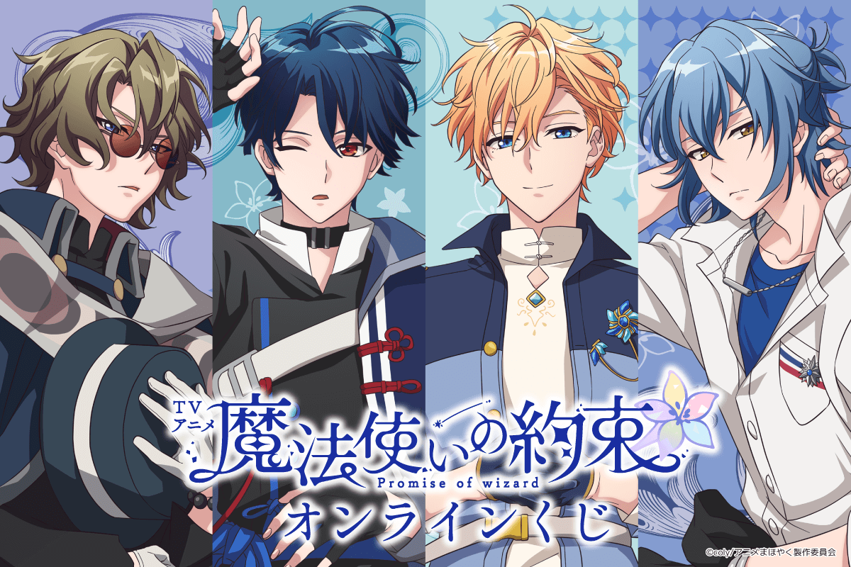 2025年10月】魔法使いの約束一番くじ・オンラインくじ