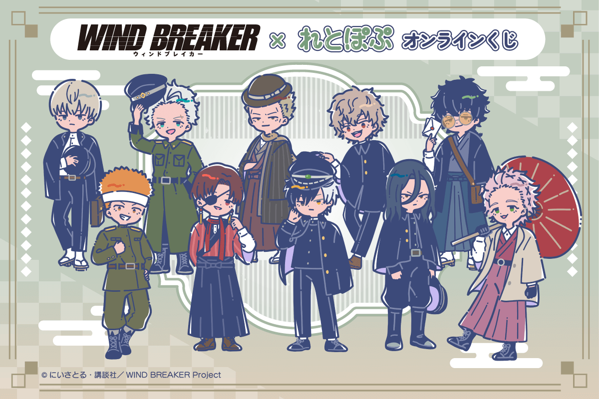 2025年10月】WIND BREAKER一番くじ・オンラインくじ