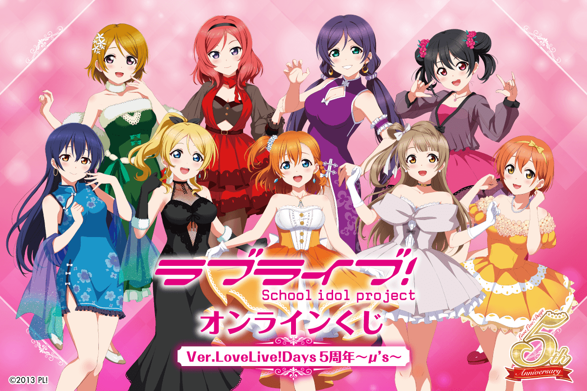 『ラブライブ！』オンラインくじ Ver.LoveLive!Days5周年～μs～