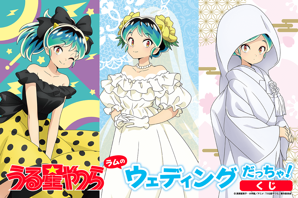 うる星やつら ラムのウェディングだっちゃ!くじ