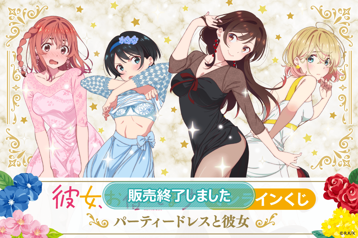 彼女、お借りします オンラインくじ パーティードレスと彼女