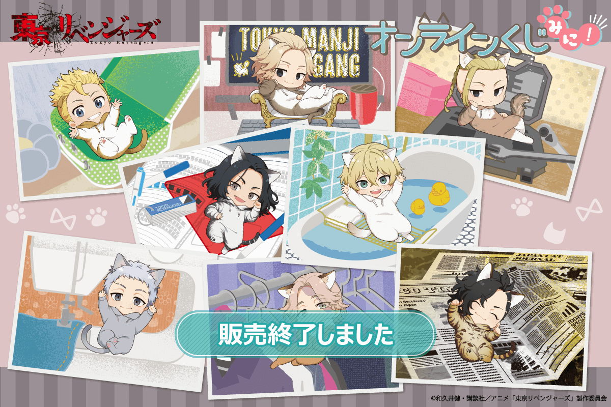 「東京リベンジャーズ」オンラインくじ みに！