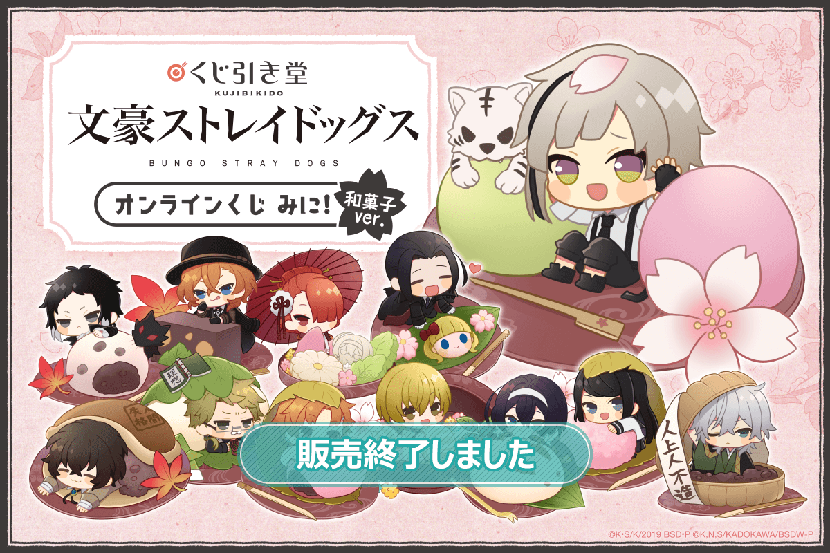 文豪ストレイドッグス オンラインくじ みに！ 和菓子ver.