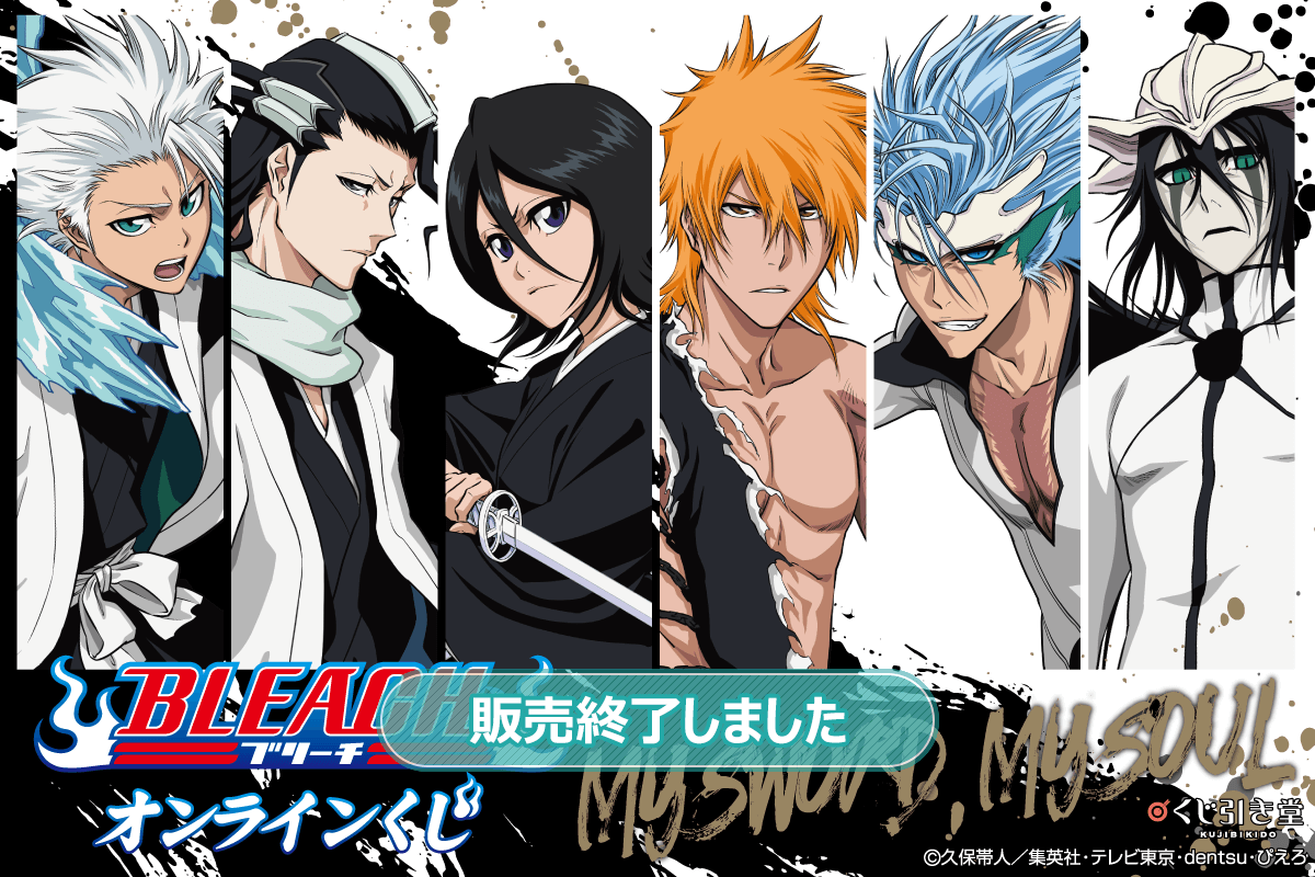 BLEACH オンラインくじ MY SWORD MY SOUL