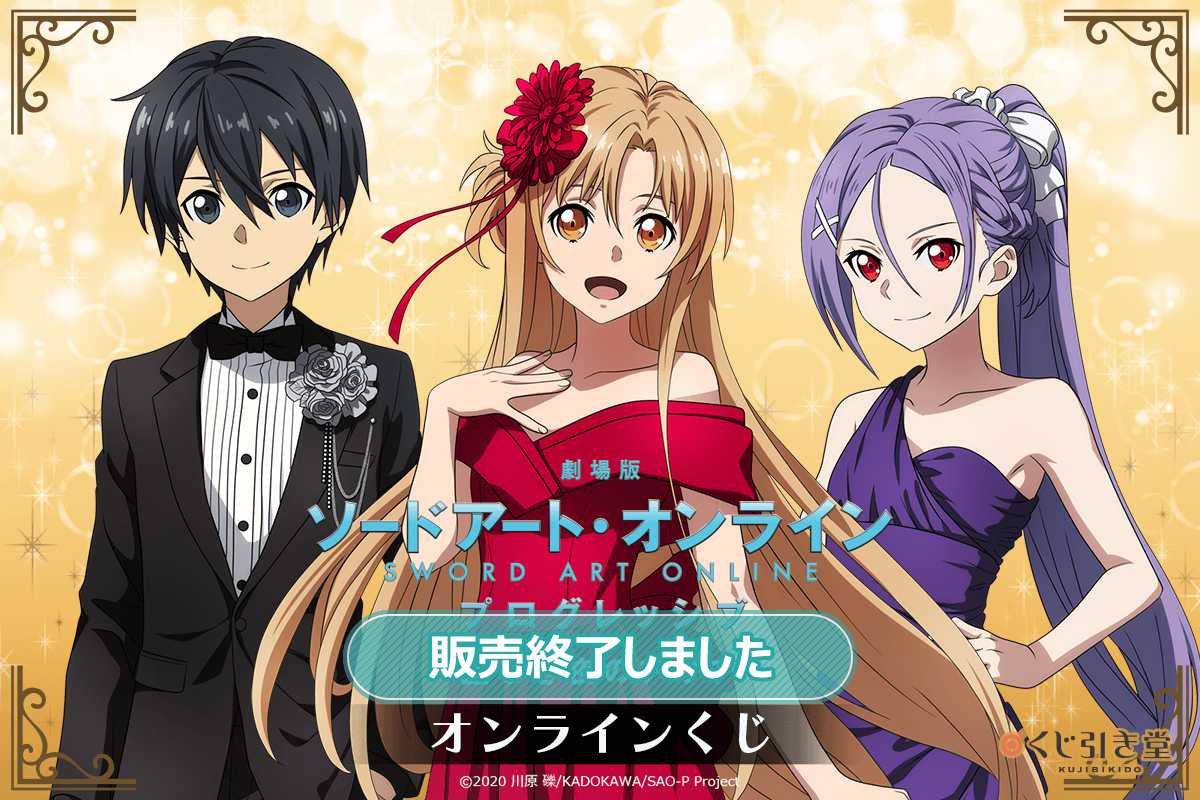 『劇場版 ソードアート・オンライン -プログレッシブ‐ 星なき夜のアリア』オンラインくじ