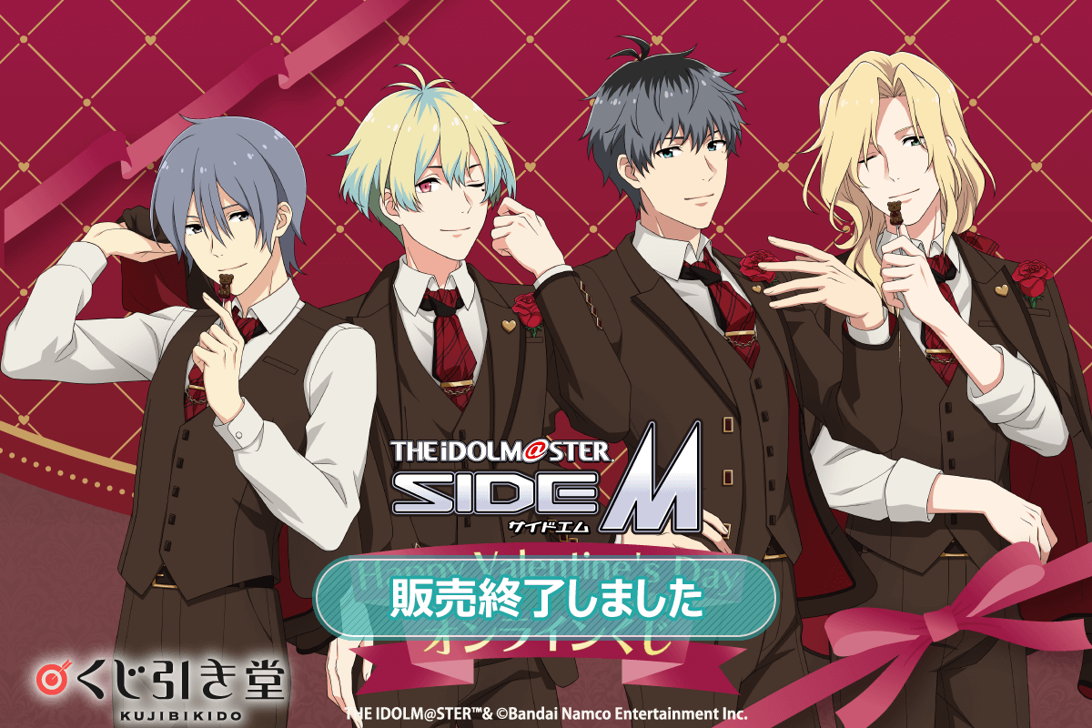 アイドルマスター SideM Happy Valentines Day オンラインくじ