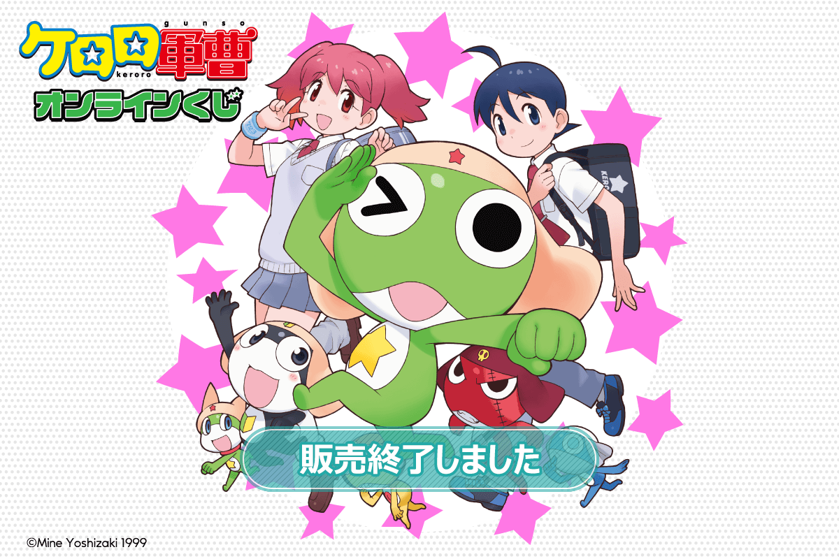 ケロロ軍曹 オンラインくじ