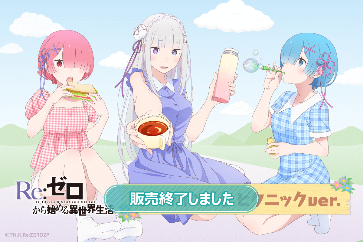 「Re:ゼロから始める異世界生活」オンラインくじ ピクニックver.
