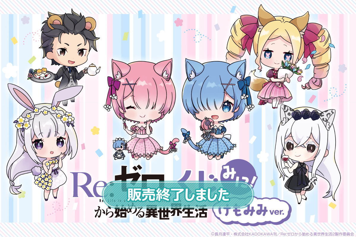 「Re:ゼロから始める異世界生活」くじ みに! けもみみver.