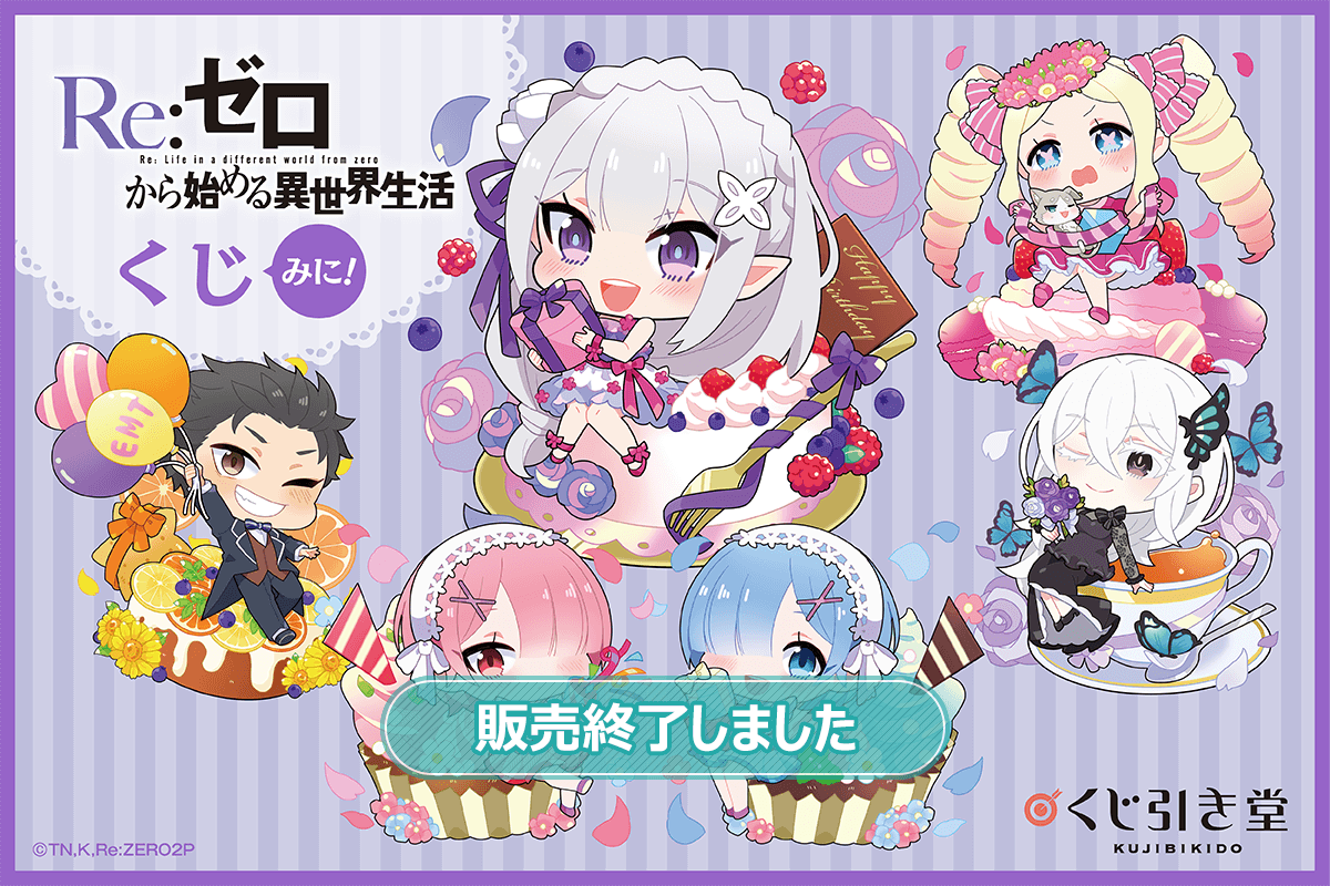 「Re:ゼロから始める異世界生活」くじ みに!