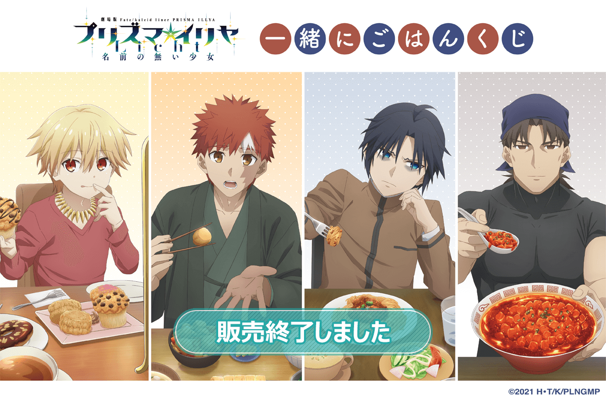 劇場版「Fatekaleid liner プリズマ☆イリヤ Licht 名前の無い少女」一緒にごはんくじ