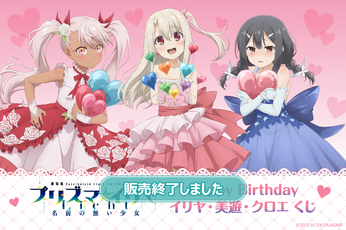 劇場版「Fatekaleid liner プリズマ☆イリヤ Licht 名前の無い少女」Happy Birthday イリヤ・美遊・クロエ くじ