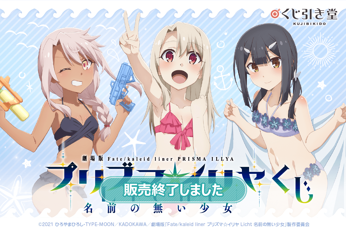 劇場版「Fatekaleid liner プリズマ☆イリヤ Licht 名前の無い少女」くじ