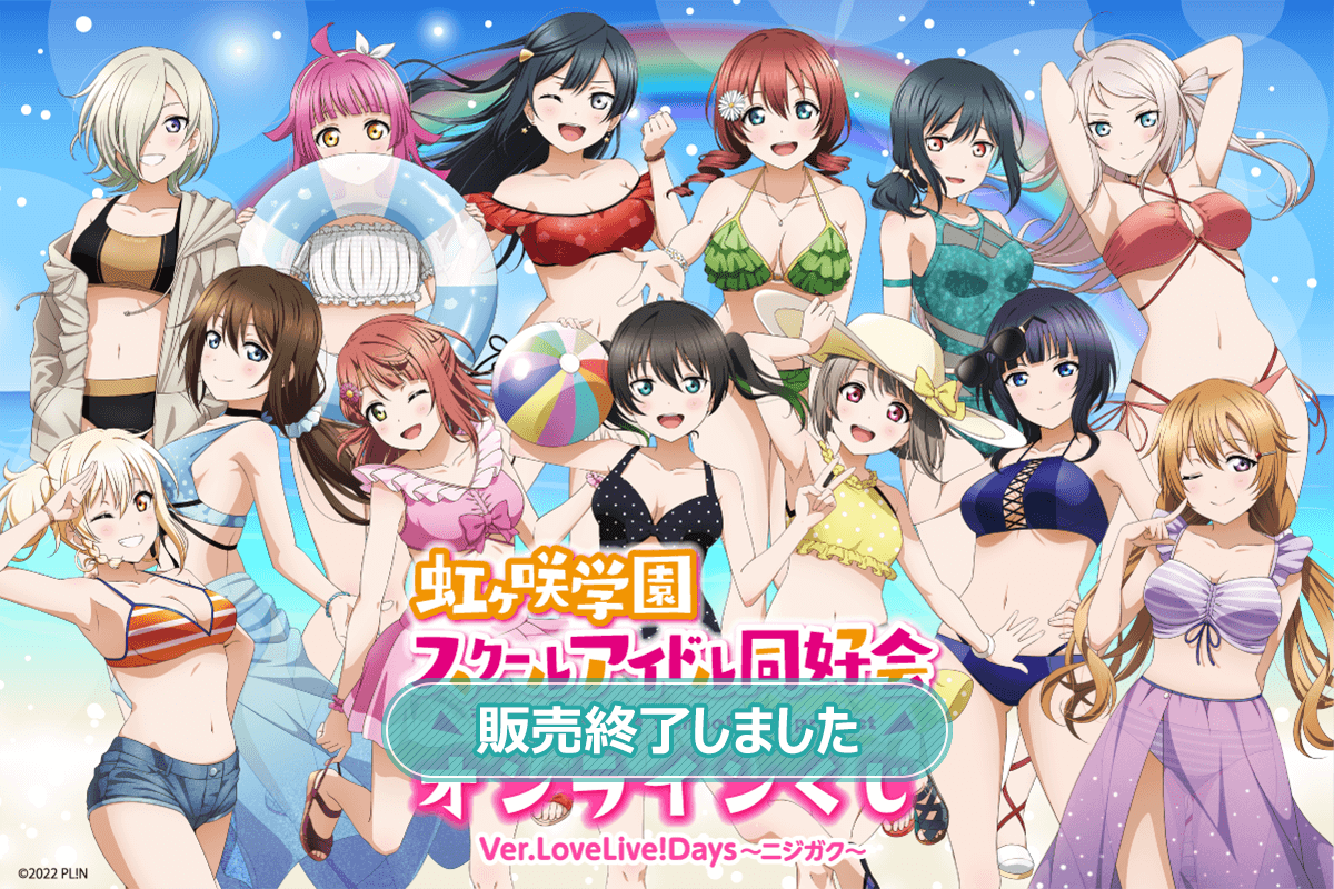 『ラブライブ！虹ヶ咲学園スクールアイドル同好会』オンラインくじ Ver.LoveLive!Days～ニジガク～