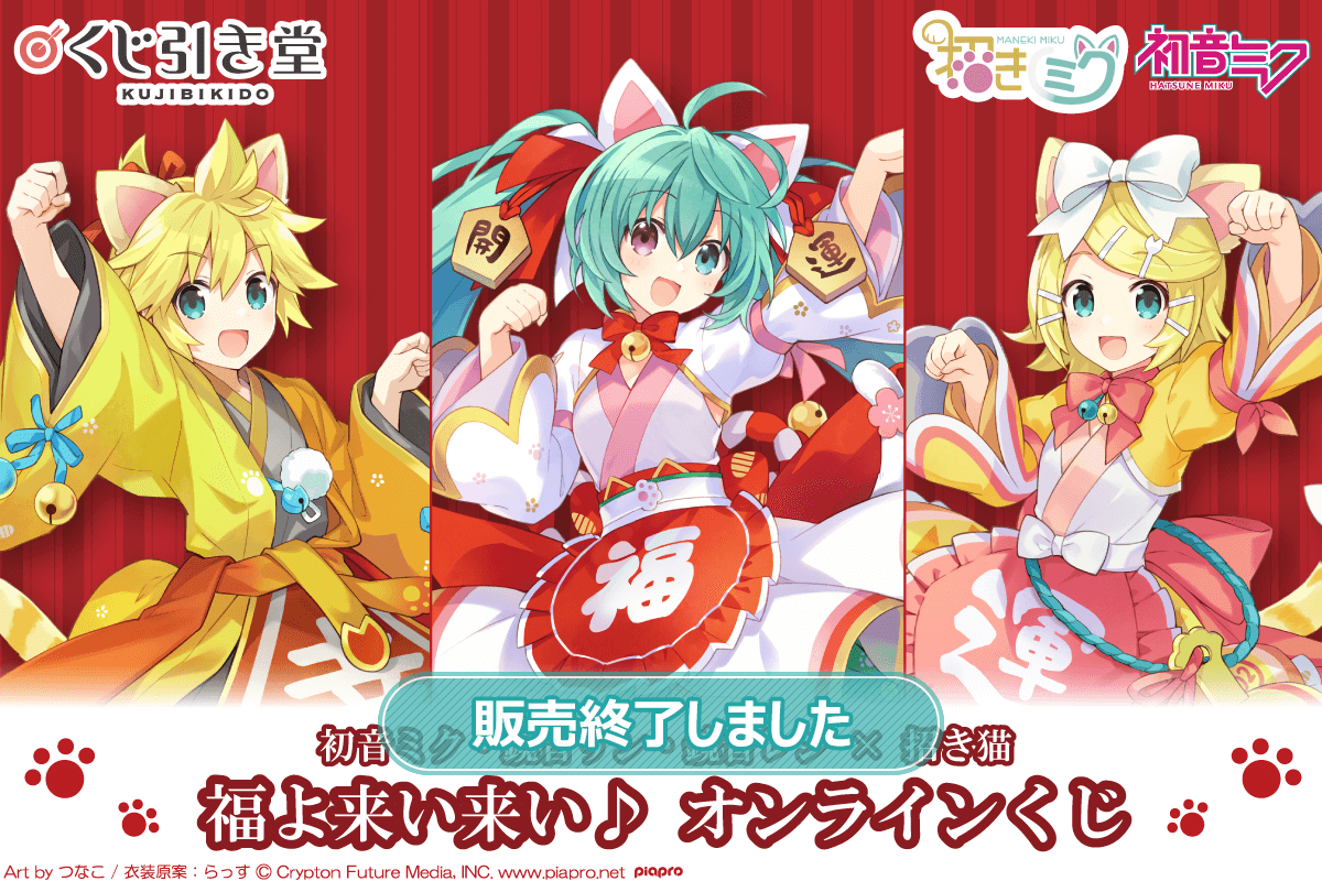 初音ミク・鏡音リン・鏡音レン×招き猫 福よ来い来い♪オンラインくじ