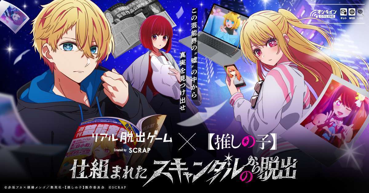 「推しの子」×SCRAPリアル脱出ゲーム最新作、芸能界の闇を暴け