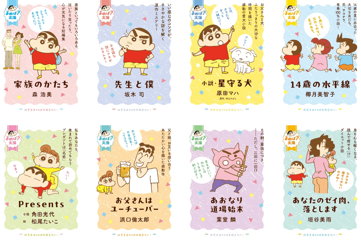 人気漫画『クレヨンしんちゃん』と双葉文庫の夢のコラボ『よめば？文庫フェア』が開催