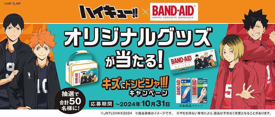 バンドエイドとハイキュー!!のコラボ「ハイキュー!!×バンドエイド®キズにドンピシャ!!!キャンペーン」開催

