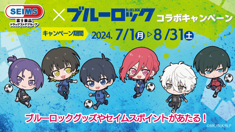 「ブルーロック」とドラッグストアのセイムス、コラボキャンペーン開催