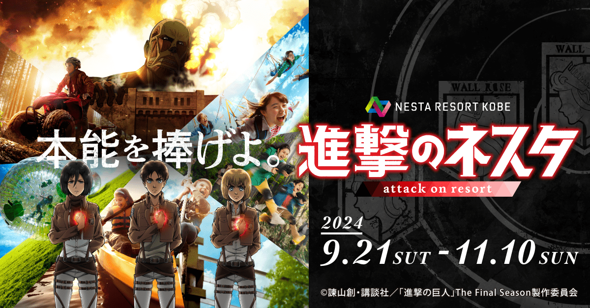 ネスタリゾート神戸×進撃の巨人「進撃のネスタ」イベント開催